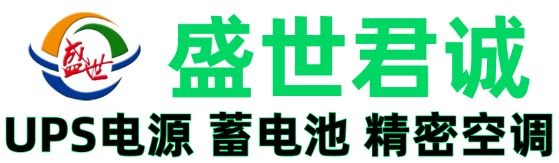 UPS電源-蓄電池-精密空調(diào)-代理商官網(wǎng)-(施耐德|維諦|山特|科華|華為|科士達(dá)|圣陽|理士|雙登|湯淺|德國陽光)